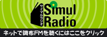 Simul Radio サイマルラジオ