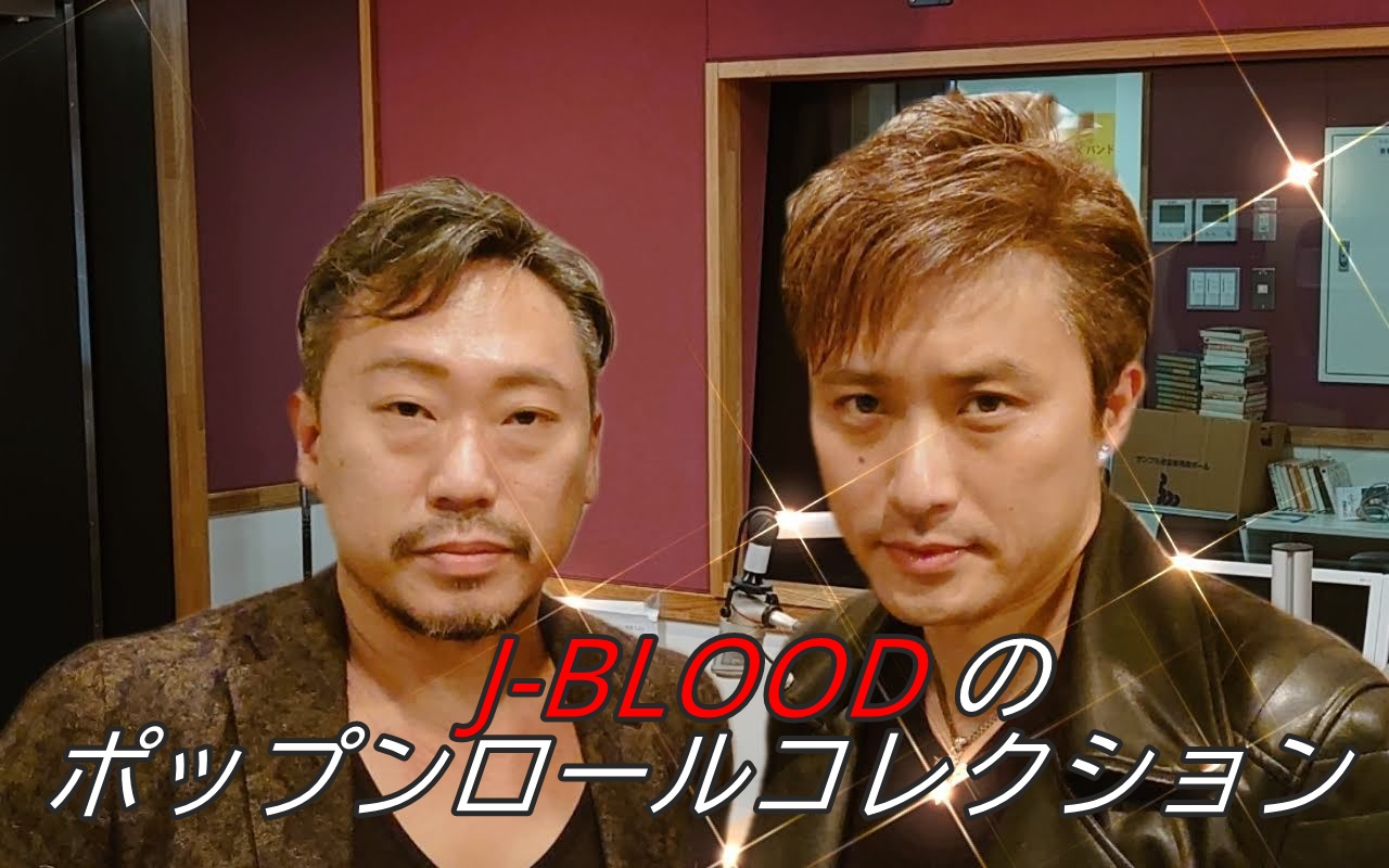 中西圭三さんゲスト2週目 プレゼントは野沢温泉スキー場リフト券 J Bloodのポップンロールコレクション 21 2 土 調布fm